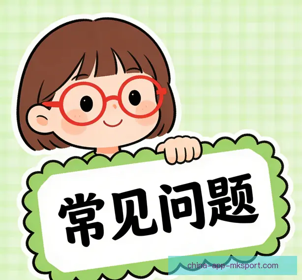 常见问题